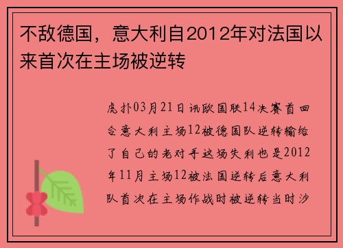 不敌德国，意大利自2012年对法国以来首次在主场被逆转