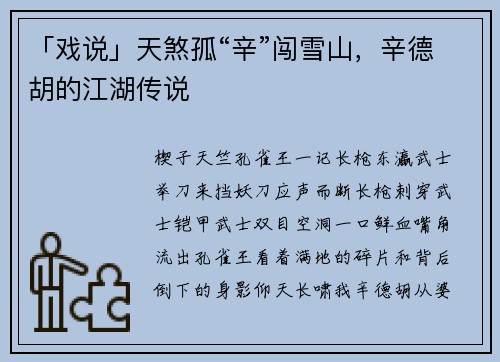 「戏说」天煞孤“辛”闯雪山，辛德胡的江湖传说