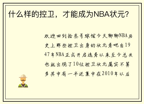 什么样的控卫，才能成为NBA状元？