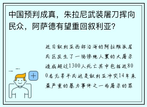 中国预判成真，朱拉尼武装屠刀挥向民众，阿萨德有望重回叙利亚？