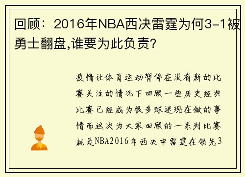 回顾：2016年NBA西决雷霆为何3-1被勇士翻盘,谁要为此负责？