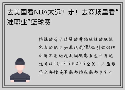 去美国看NBA太远？走！去商场里看“准职业”篮球赛