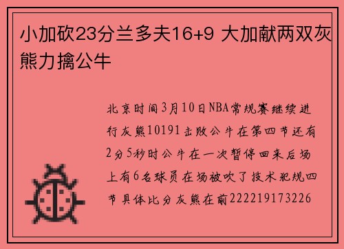 小加砍23分兰多夫16+9 大加献两双灰熊力擒公牛