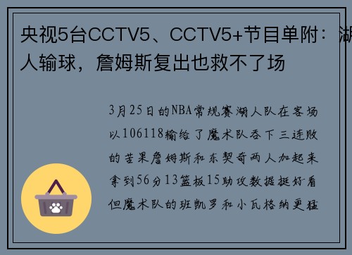 央视5台CCTV5、CCTV5+节目单附：湖人输球，詹姆斯复出也救不了场