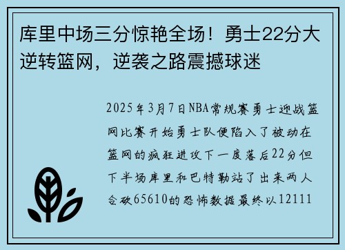 库里中场三分惊艳全场！勇士22分大逆转篮网，逆袭之路震撼球迷