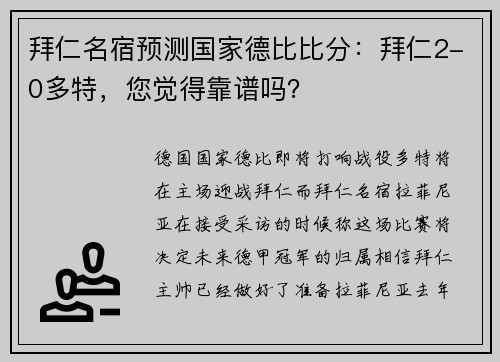 拜仁名宿预测国家德比比分：拜仁2-0多特，您觉得靠谱吗？