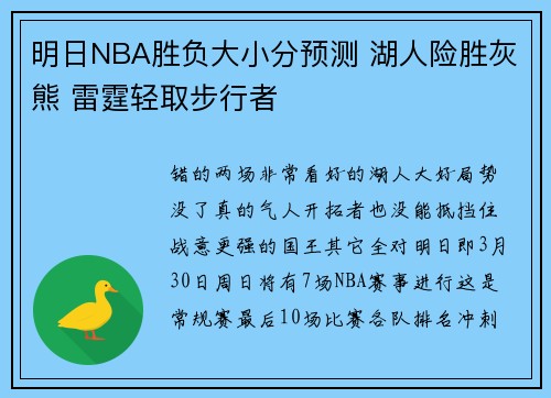 明日NBA胜负大小分预测 湖人险胜灰熊 雷霆轻取步行者