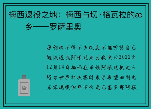 梅西退役之地：梅西与切·格瓦拉的故乡——罗萨里奥