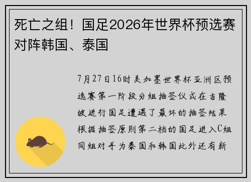 死亡之组！国足2026年世界杯预选赛对阵韩国、泰国
