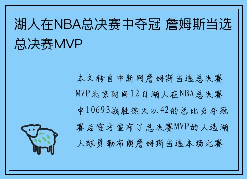 湖人在NBA总决赛中夺冠 詹姆斯当选总决赛MVP