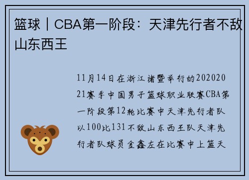 篮球｜CBA第一阶段：天津先行者不敌山东西王