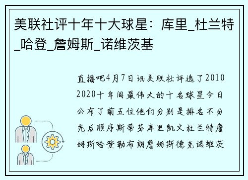 美联社评十年十大球星：库里_杜兰特_哈登_詹姆斯_诺维茨基