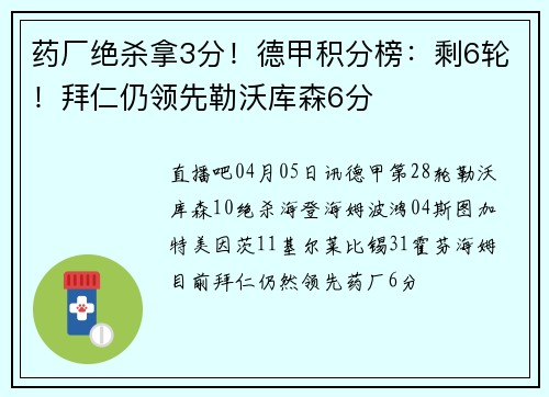 药厂绝杀拿3分！德甲积分榜：剩6轮！拜仁仍领先勒沃库森6分
