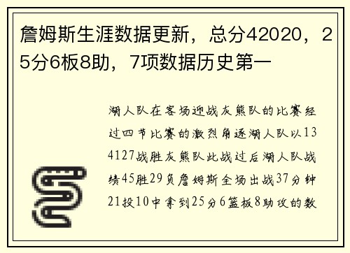 詹姆斯生涯数据更新，总分42020，25分6板8助，7项数据历史第一