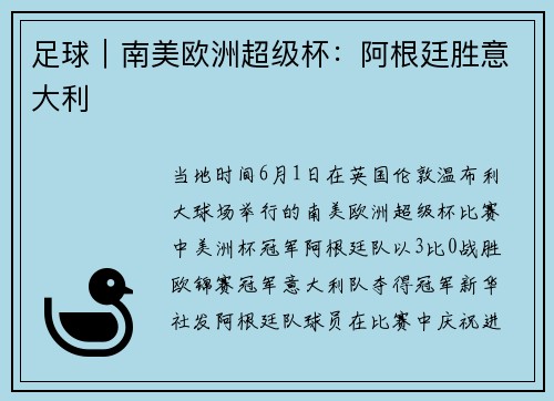 足球｜南美欧洲超级杯：阿根廷胜意大利