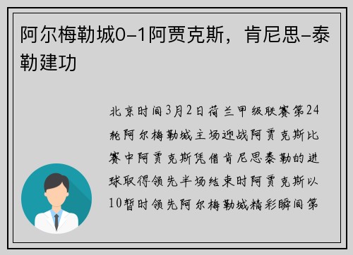 阿尔梅勒城0-1阿贾克斯，肯尼思-泰勒建功