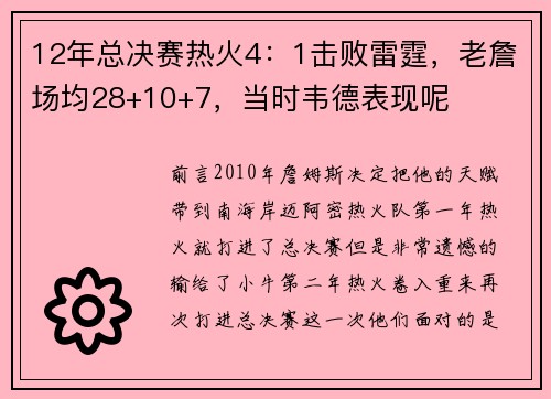 12年总决赛热火4：1击败雷霆，老詹场均28+10+7，当时韦德表现呢