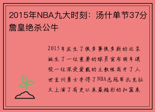 2015年NBA九大时刻：汤什单节37分 詹皇绝杀公牛