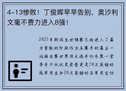 4-13惨败！丁俊晖早早告别，奥沙利文毫不费力进入8强！