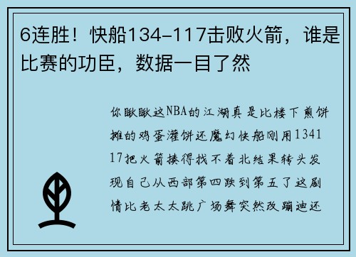 6连胜！快船134-117击败火箭，谁是比赛的功臣，数据一目了然