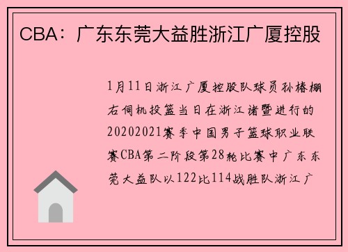 CBA：广东东莞大益胜浙江广厦控股