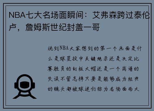 NBA七大名场面瞬间：艾弗森跨过泰伦卢，詹姆斯世纪封盖一哥