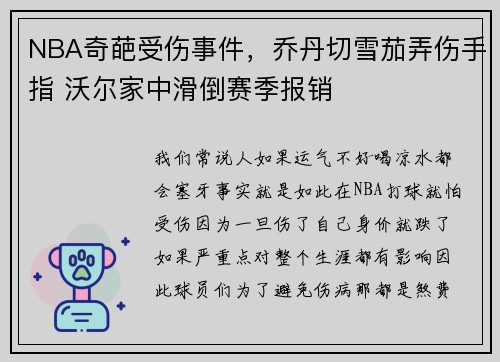 NBA奇葩受伤事件，乔丹切雪茄弄伤手指 沃尔家中滑倒赛季报销