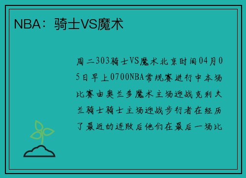 NBA：骑士VS魔术