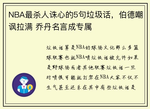 NBA最杀人诛心的5句垃圾话，伯德嘲讽拉满 乔丹名言成专属