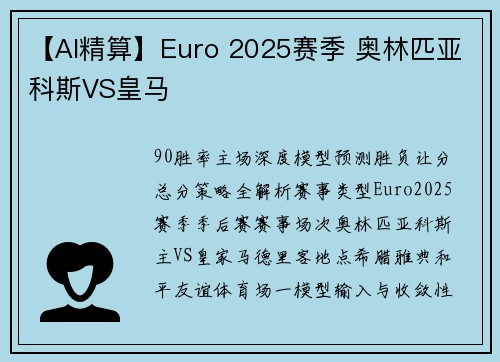 【AI精算】Euro 2025赛季 奥林匹亚科斯VS皇马