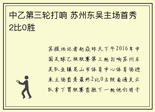 中乙第三轮打响 苏州东吴主场首秀 2比0胜
