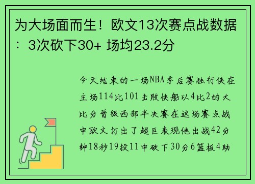 为大场面而生！欧文13次赛点战数据：3次砍下30+ 场均23.2分