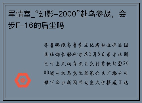 军情室_“幻影-2000”赴乌参战，会步F-16的后尘吗