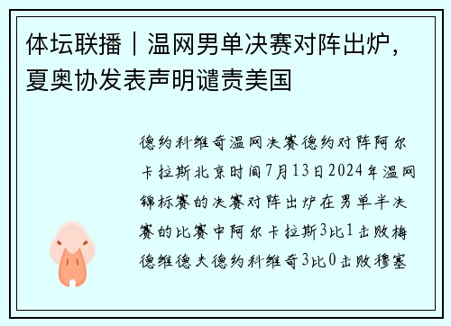 体坛联播｜温网男单决赛对阵出炉，夏奥协发表声明谴责美国