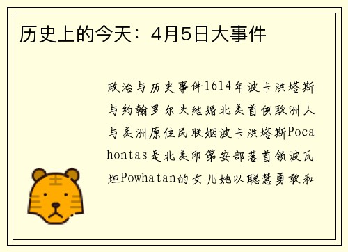历史上的今天：4月5日大事件