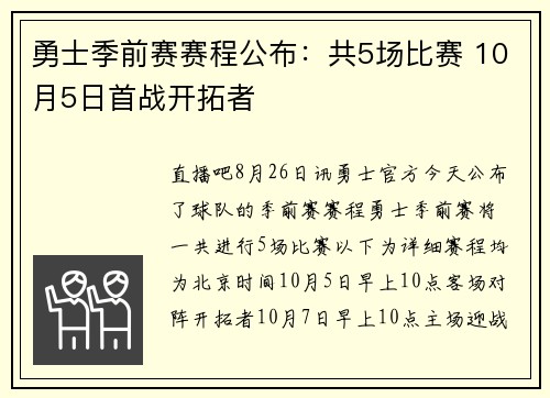 勇士季前赛赛程公布：共5场比赛 10月5日首战开拓者