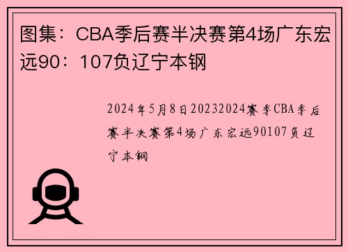 图集：CBA季后赛半决赛第4场广东宏远90：107负辽宁本钢