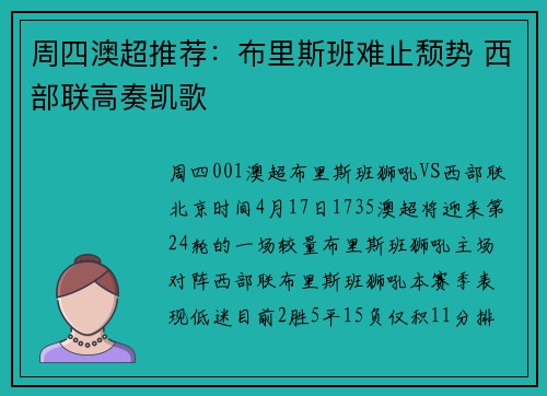 周四澳超推荐：布里斯班难止颓势 西部联高奏凯歌