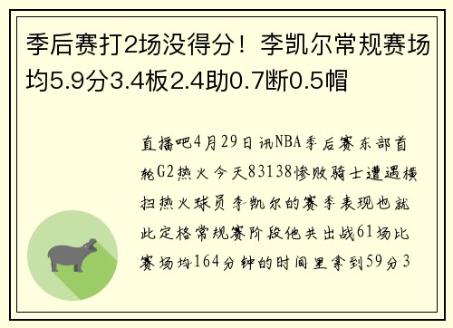 季后赛打2场没得分！李凯尔常规赛场均5.9分3.4板2.4助0.7断0.5帽