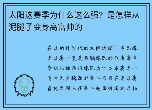 太阳这赛季为什么这么强？是怎样从泥腿子变身高富帅的