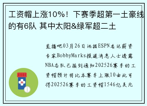 工资帽上涨10%！下赛季超第一土豪线的有6队 其中太阳&绿军超二土