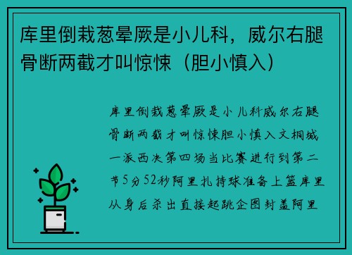 库里倒栽葱晕厥是小儿科，威尔右腿骨断两截才叫惊悚（胆小慎入）