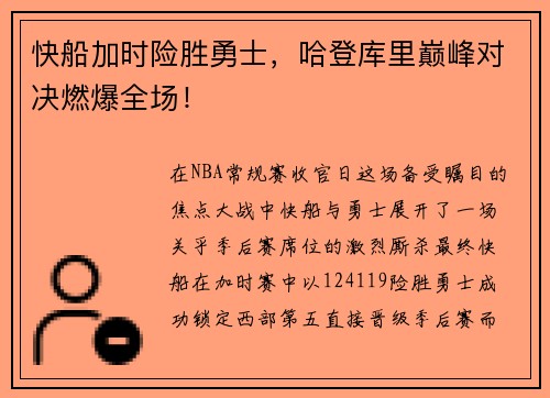 快船加时险胜勇士，哈登库里巅峰对决燃爆全场！