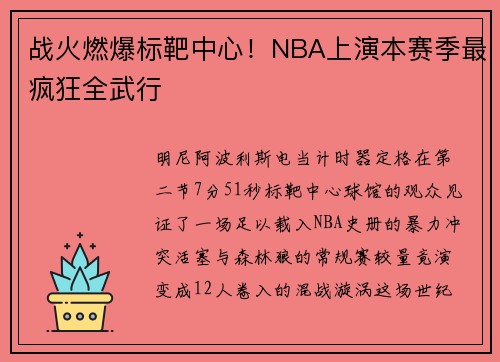 战火燃爆标靶中心！NBA上演本赛季最疯狂全武行