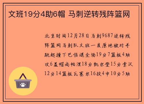 文班19分4助6帽 马刺逆转残阵篮网