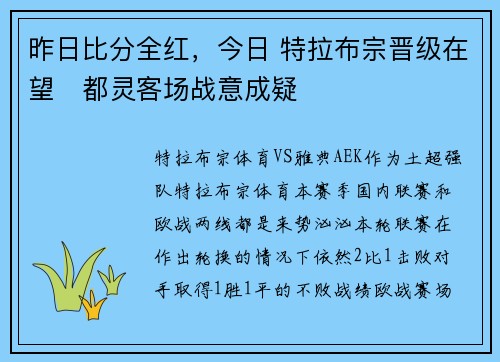 昨日比分全红，今日 特拉布宗晋级在望   都灵客场战意成疑