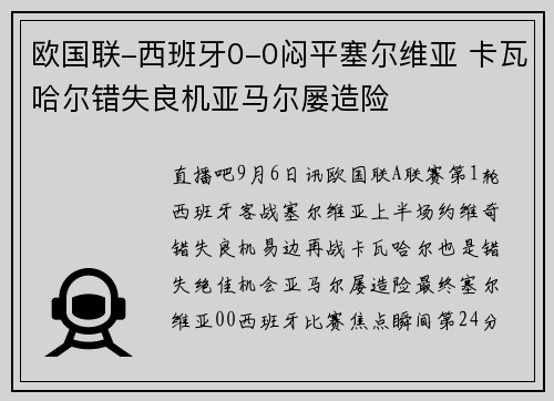 欧国联-西班牙0-0闷平塞尔维亚 卡瓦哈尔错失良机亚马尔屡造险