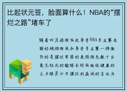 比起状元签，脸面算什么！NBA的“摆烂之路”堵车了