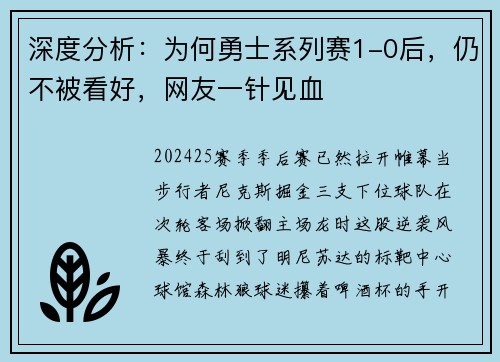 深度分析：为何勇士系列赛1-0后，仍不被看好，网友一针见血