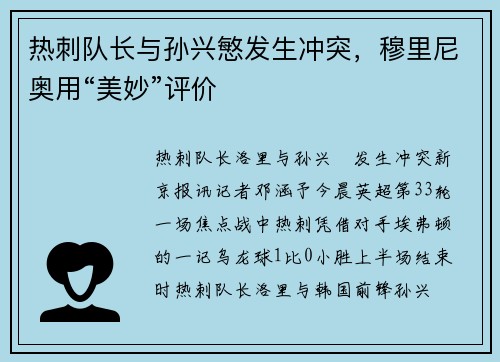 热刺队长与孙兴慜发生冲突，穆里尼奥用“美妙”评价
